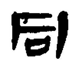 睡虎地秦简同书法图片
