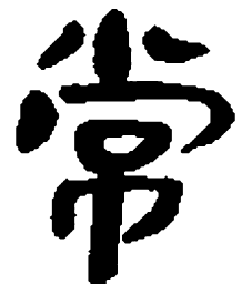 睡虎地秦简常书法图片
