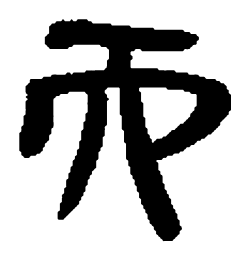 睡虎地秦简而书法图片