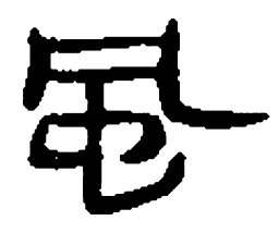 睡虎地秦简风书法图片