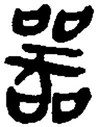 睡虎地秦简器书法图片