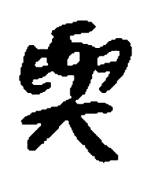睡虎地秦简与书法图片