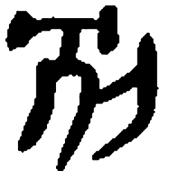 睡虎地秦简别书法图片