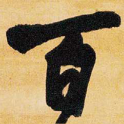 王铎百书法图片