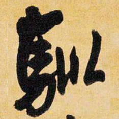 王铎驯书法图片