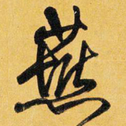 王铎燕书法图片