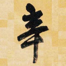 王铎辛书法图片
