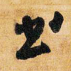 王铎书书法图片