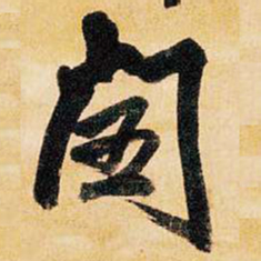 王铎闰书法图片