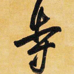 王铎寺书法图片