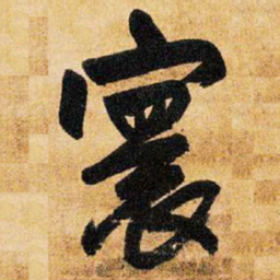 王铎寰书法图片