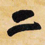 王铎二书法图片
