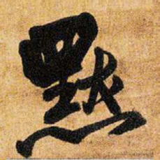王铎默书法图片