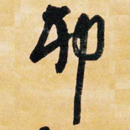 王铎卯书法图片