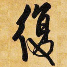 王铎复书法图片