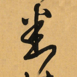 王铎悉书法图片