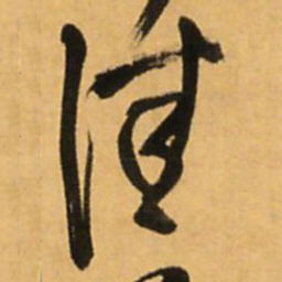 王铎佳书法图片