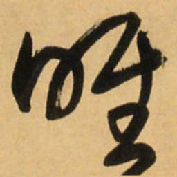 王铎唯书法图片