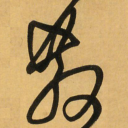 王铎散书法图片