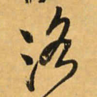 王铎洛书法图片