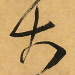 王铎大书法图片