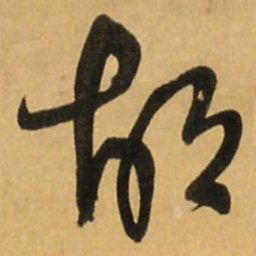 王铎胡书法图片