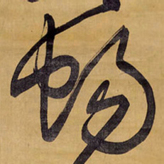 王铎畅书法图片