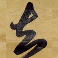 王铎去书法图片