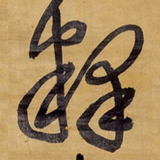 王铎释书法图片