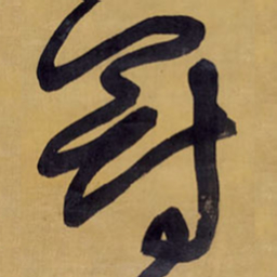 王铎冠书法图片