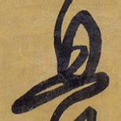 王铎且书法图片