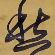 王铎愁书法图片