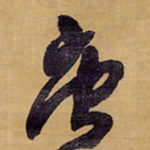 王铎庚书法图片