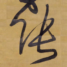 王铎张书法图片