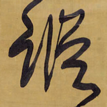 王铎踪书法图片