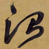 王铎谓书法图片