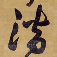 王铎潜书法图片