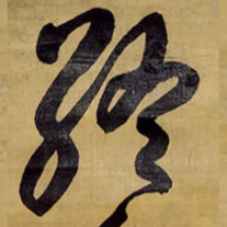 王铎终书法图片