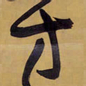 王铎方书法图片