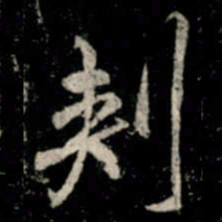 李邕刾书法图片
