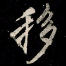 李邕移书法图片