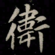 李邕衛书法图片