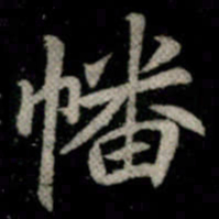 李邕幡书法图片
