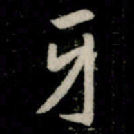 李邕牙书法图片