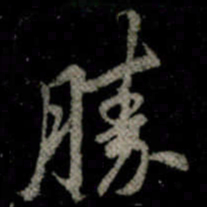 李邕勝书法图片