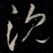 李邕沈书法图片