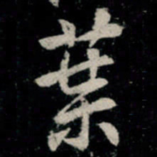 李邕葉书法图片