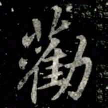 李邕勸书法图片