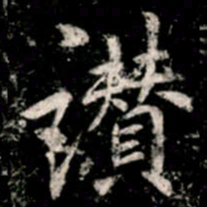 李邕讚书法图片