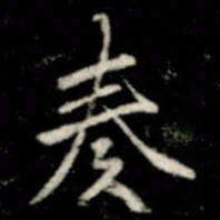 李邕奏书法图片